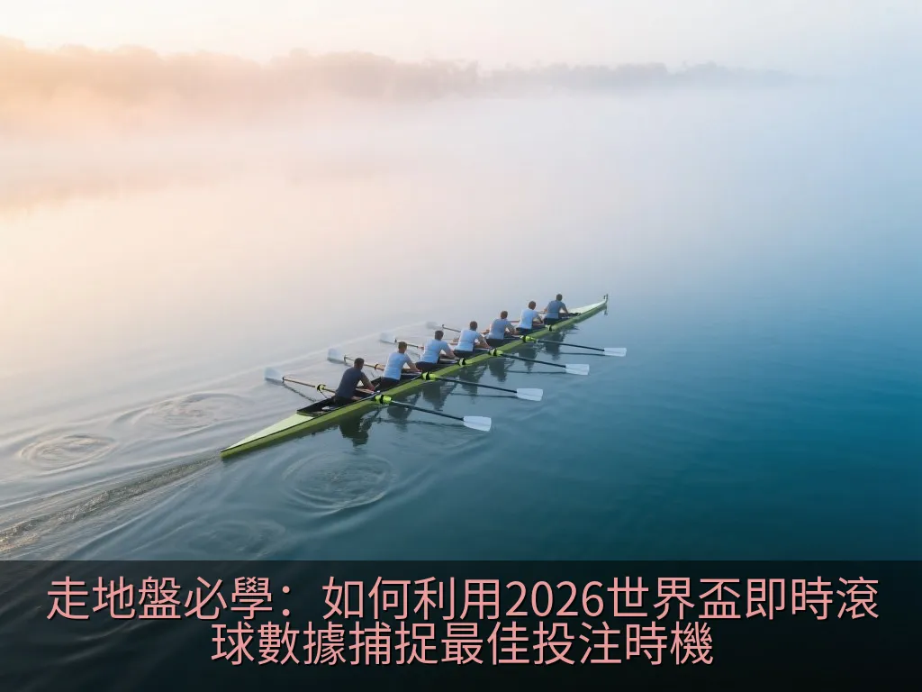 走地盤必學：如何利用2026世界盃即時滾球數據捕捉最佳投注時機